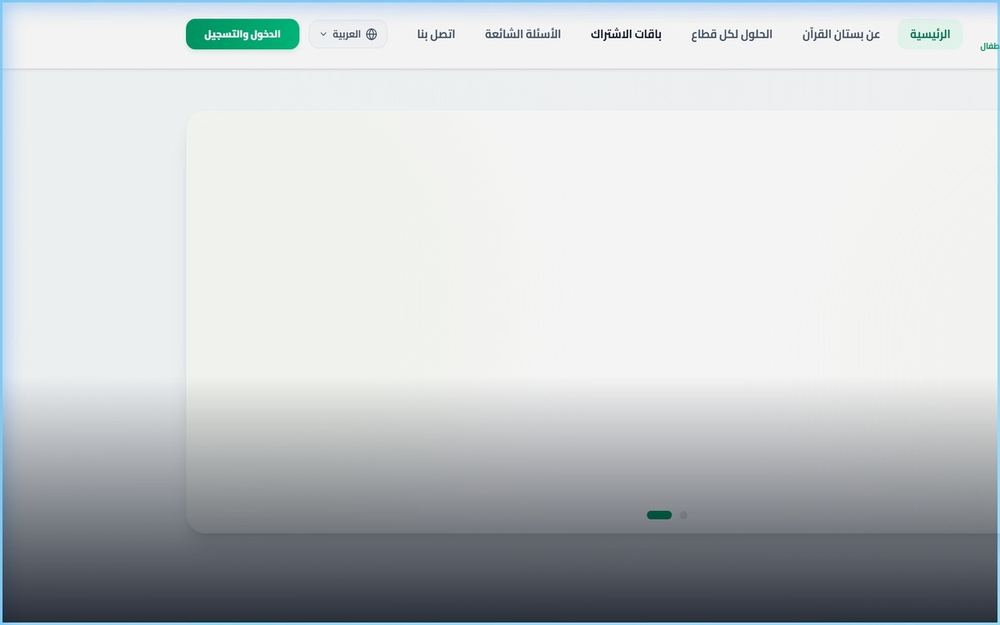 منصة بستان القرآن