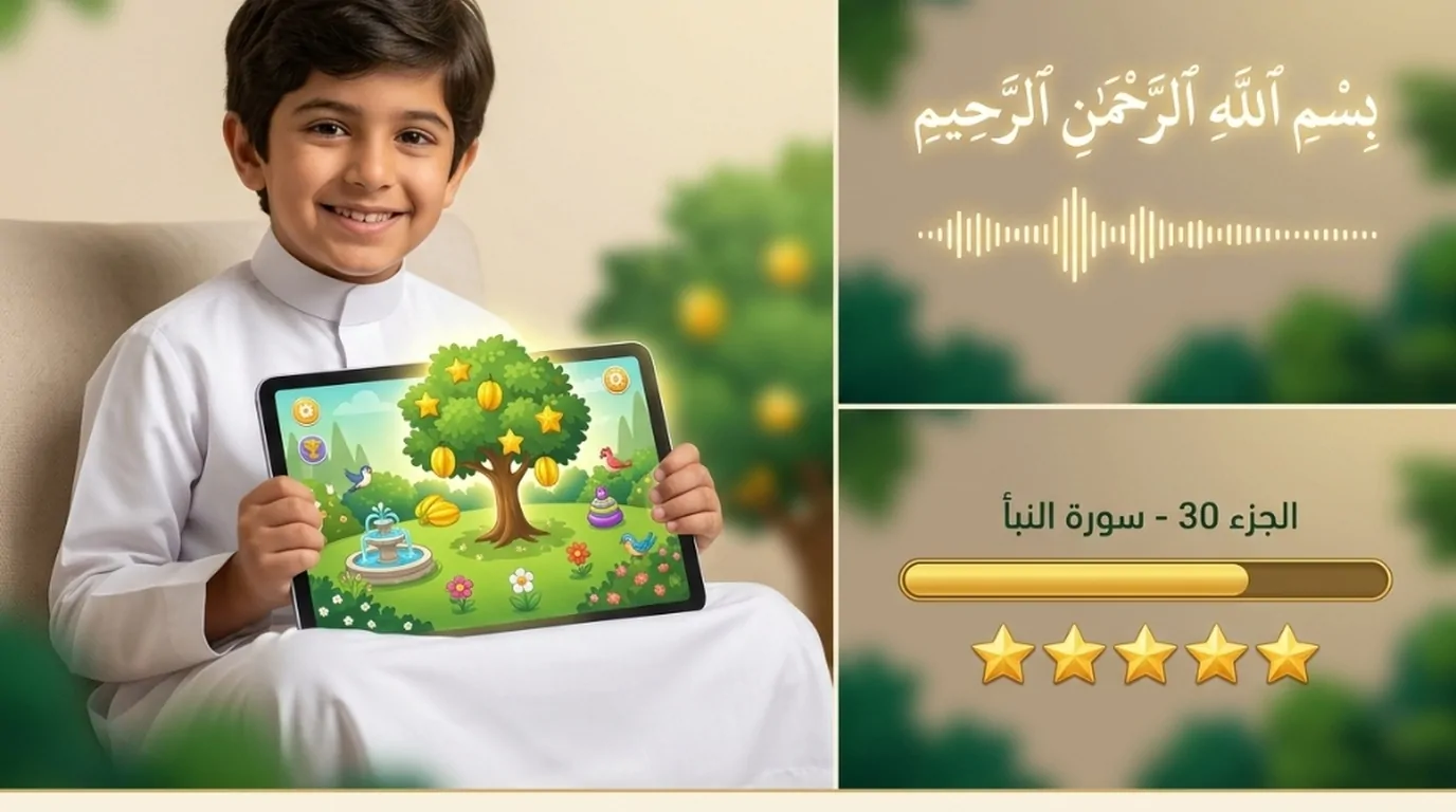 منصة بستان القرآن الكريم التفاعلية للأطفال