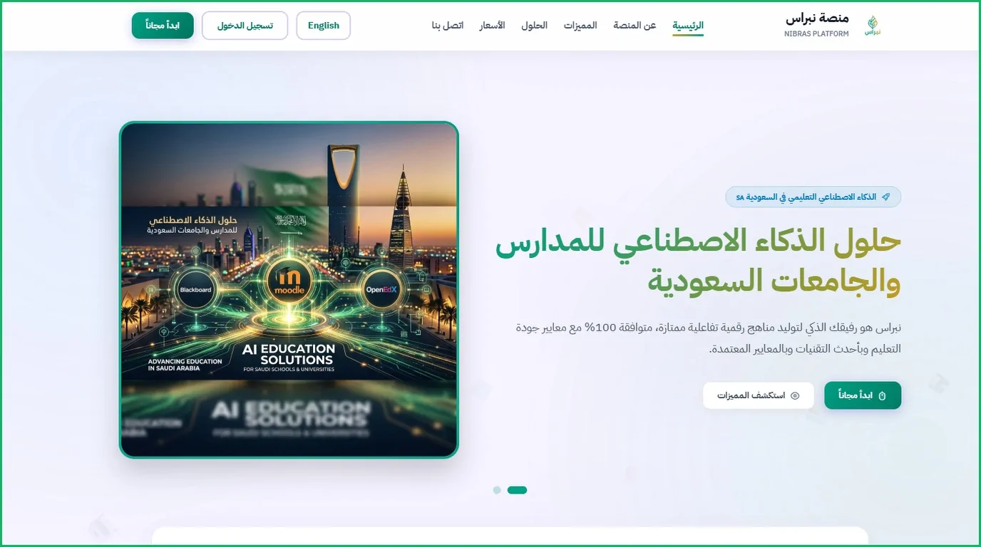 منصة نبراس لإنشاء المحتوى والتدريب الذكي