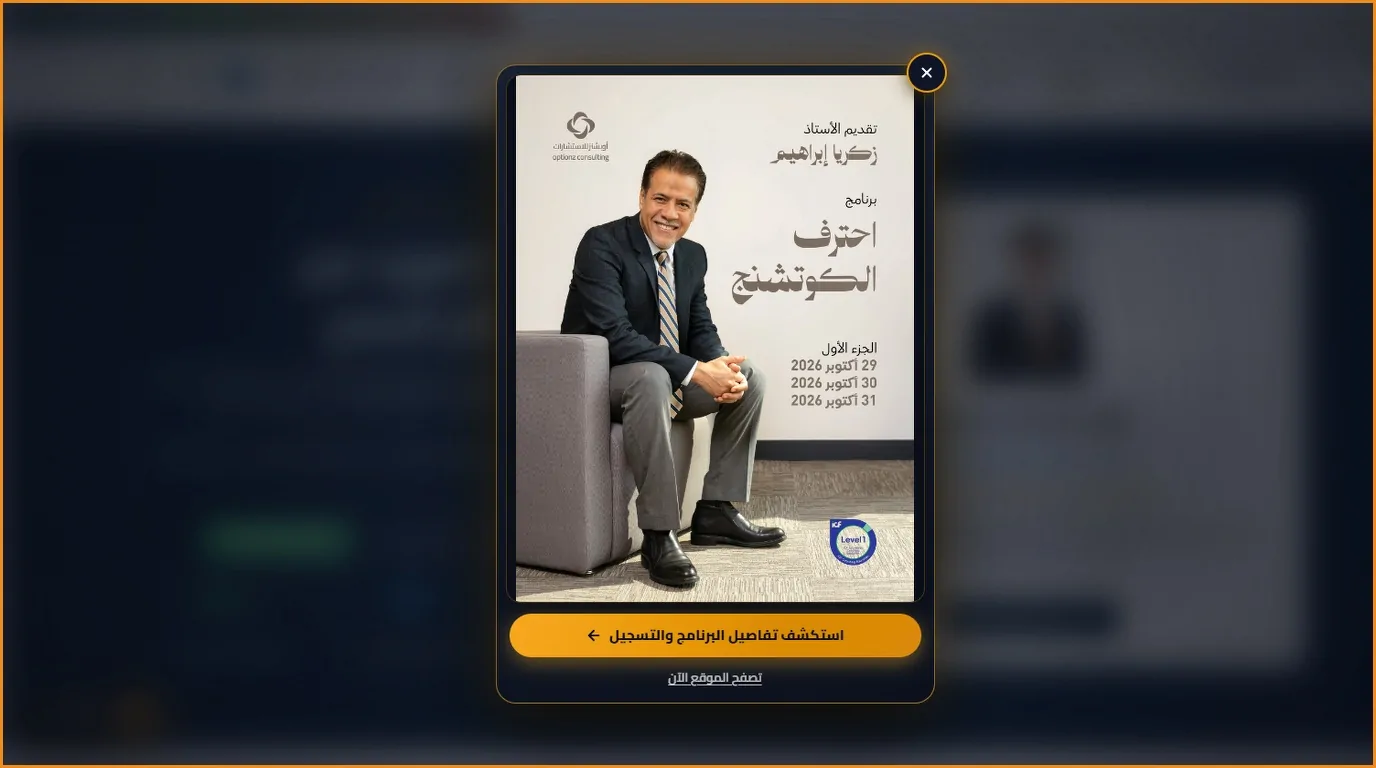 منصة أوبشنز كوتشينج للتدريب القيادي والمؤسسي