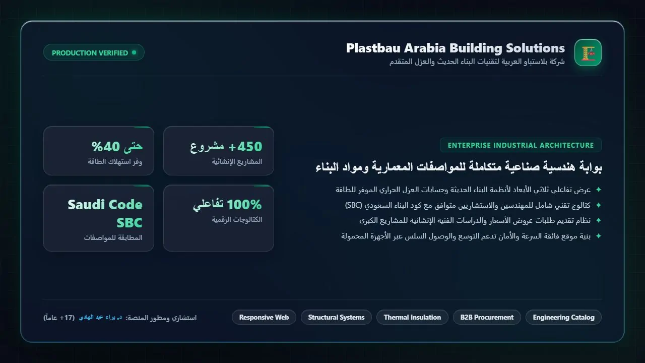 البوابة الهندسية والتقنية لأنظمة البناء الحديث (Plastbau Arabia)