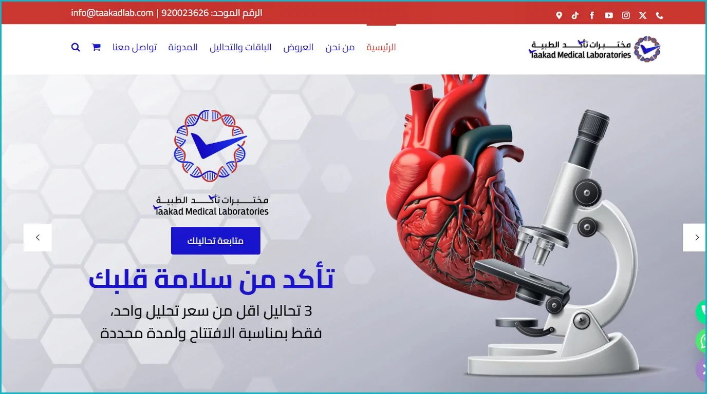 منصة مختبرات تأكد الطبية للحجوزات والنتائج
