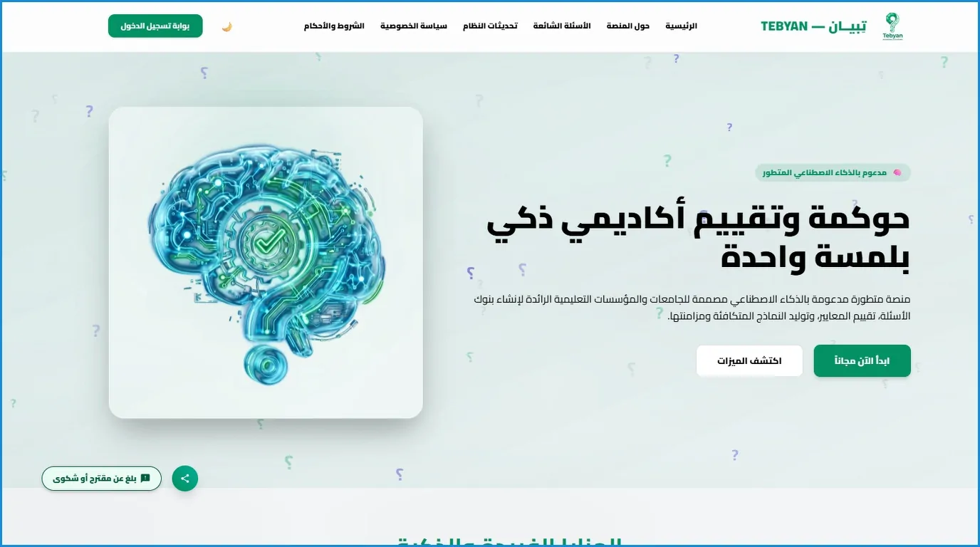 تِبيــان (TEBYAN) — النظام الذكي المتكامل للتقييم الأكاديمي وبنوك الأسئلة